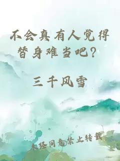 不会真有人觉得替身难当吧？