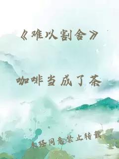 《难以割舍》