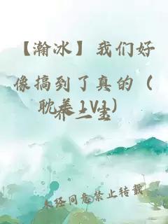 【瀚冰】我们好像搞到了真的（耽美1V1）