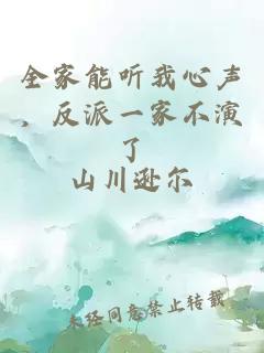 全家能听我心声,反派一家不演了