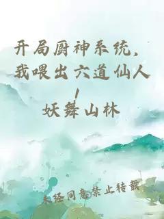 开局厨神系统,我喂出六道仙人!