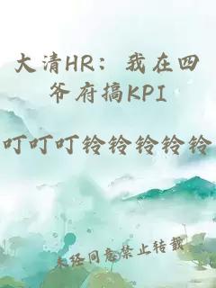大清HR：我在四爷府搞KPI