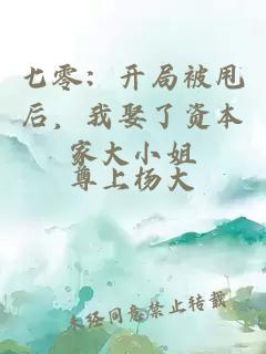 七零:开局被甩后,我娶了资本家大小姐