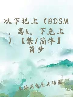 以下犯上(BDSM,高h,下克上)【繁/简体】