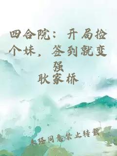 四合院：开局捡个妹，签到就变强