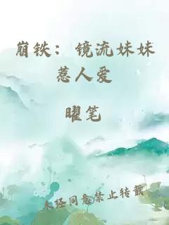 崩铁：镜流妹妹惹人爱