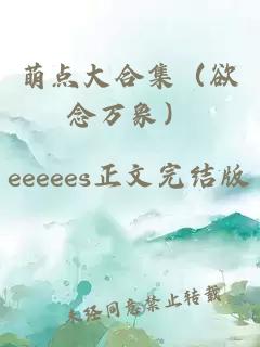 萌点大合集（欲念万象）