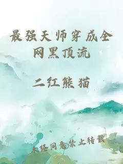 最强天师穿成全网黑顶流