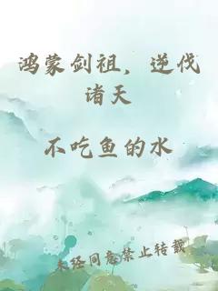 鸿蒙剑祖,逆伐诸天