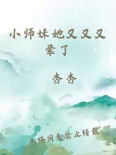 小师妹她又又又晕了
