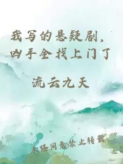 我写的悬疑剧,凶手全找上门了