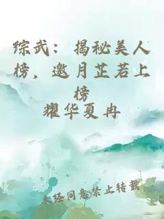 综武:揭秘美人榜,邀月芷若上榜