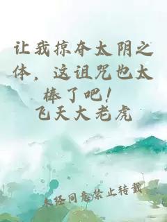 让我掠夺太阴之体,这诅咒也太棒了吧!