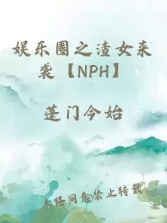 娱乐圈之渣女来袭【NPH】