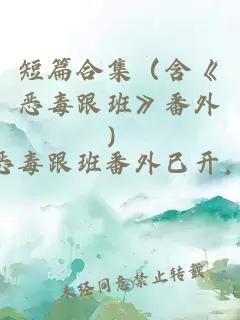 短篇合集(含《恶毒跟班》番外)