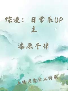 综漫：日常系UP主