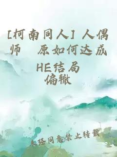 [柯南同人] 人偶师萩原如何达成HE结局