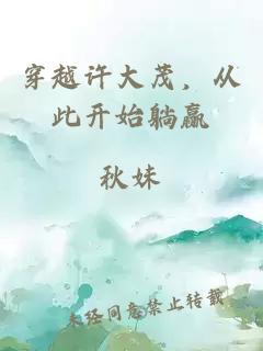 穿越许大茂，从此开始躺赢