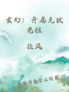 玄幻：开局无敌老祖
