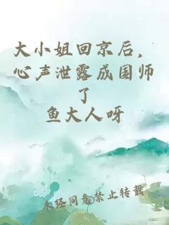 大小姐回京后，心声泄露成国师了