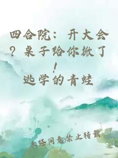四合院：开大会？桌子给你掀了！