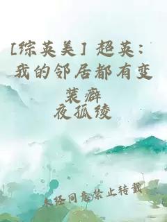 [综英美] 超英：我的邻居都有变装癖