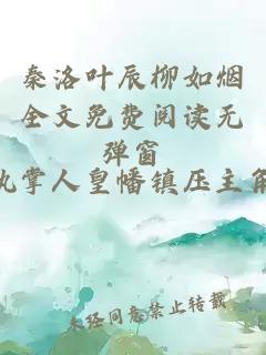 秦洛叶辰柳如烟全文免费阅读无弹窗