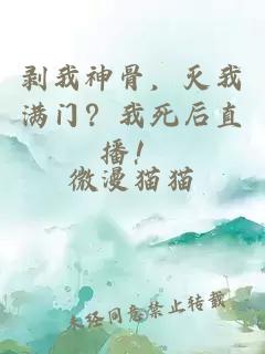 剥我神骨，灭我满门？我死后直播！