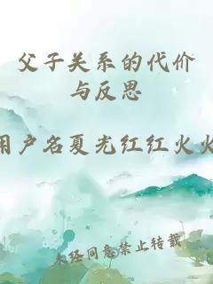 父子关系的代价与反思