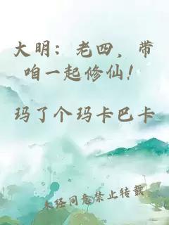 大明：老四，带咱一起修仙！