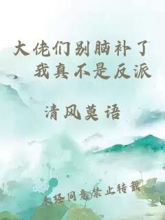 大佬们别脑补了，我真不是反派