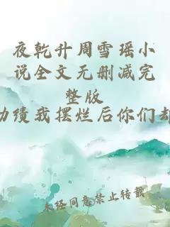 夜乾升周雪瑶小说全文无删减完整版