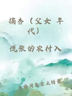 摘杏（父女 年代）