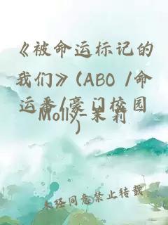 《被命运标记的我们》(ABO /命运番/豪门校园）
