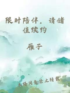 限时陪伴，请储值续约
