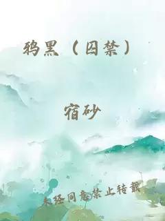 鸦黑(囚禁)