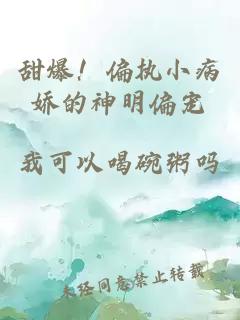 甜爆！偏执小病娇的神明偏宠