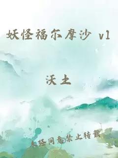 妖怪福尔摩沙 v1