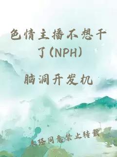色情主播不想干了(NPH)