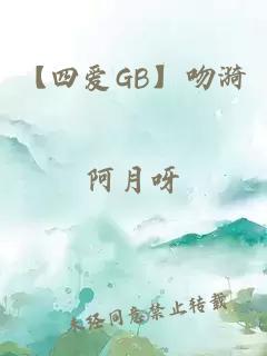 【四爱GB】吻漪