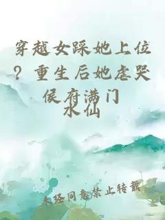 穿越女踩她上位？重生后她虐哭侯府满门