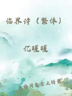 临界诗（繁体）