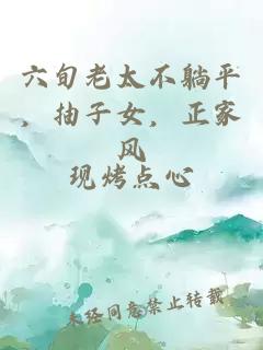 六旬老太不躺平，抽子女，正家风