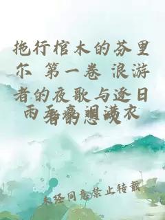 拖行棺木的芬里尔 第一卷 浪游者的夜歌与逐日者的悲叹