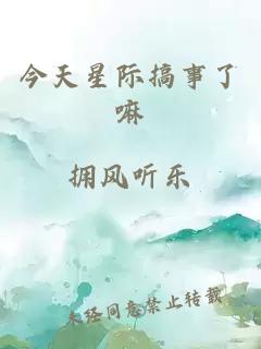 今天星际搞事了嘛