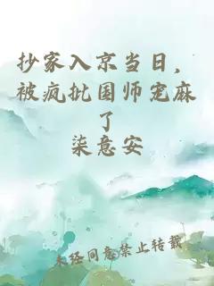 抄家入京当日，被疯批国师宠麻了