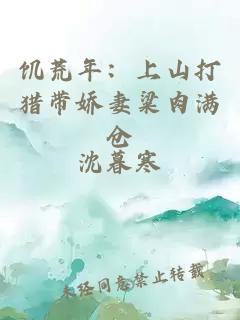 饥荒年：上山打猎带娇妻粱肉满仓