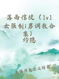落雨信徒（1v1女强制i男调教合集）