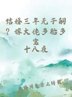 结婚三年无子嗣?嫁大佬多胎多宝