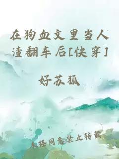 在狗血文里当人渣翻车后[快穿]